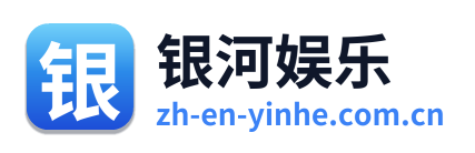 银河娱乐
